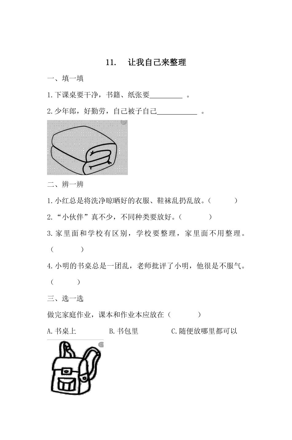 部编版一年级下册道德与法治 第三单元 让我自己来整理 课时练习 含答案2.pdf_第1页