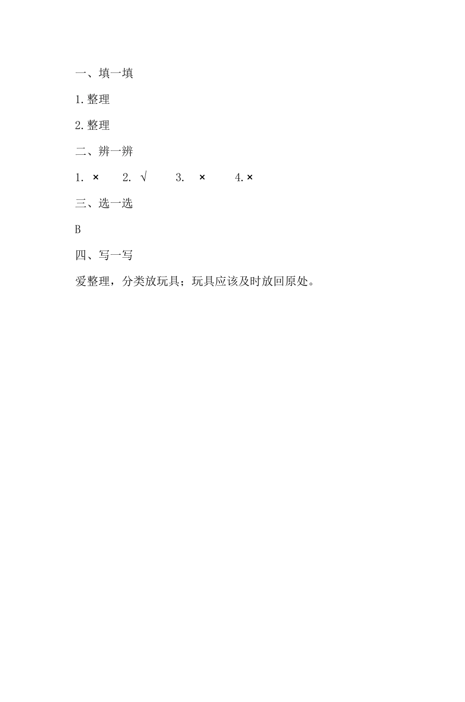 部编版一年级下册道德与法治 第三单元 让我自己来整理 课时练习 含答案2.pdf_第3页