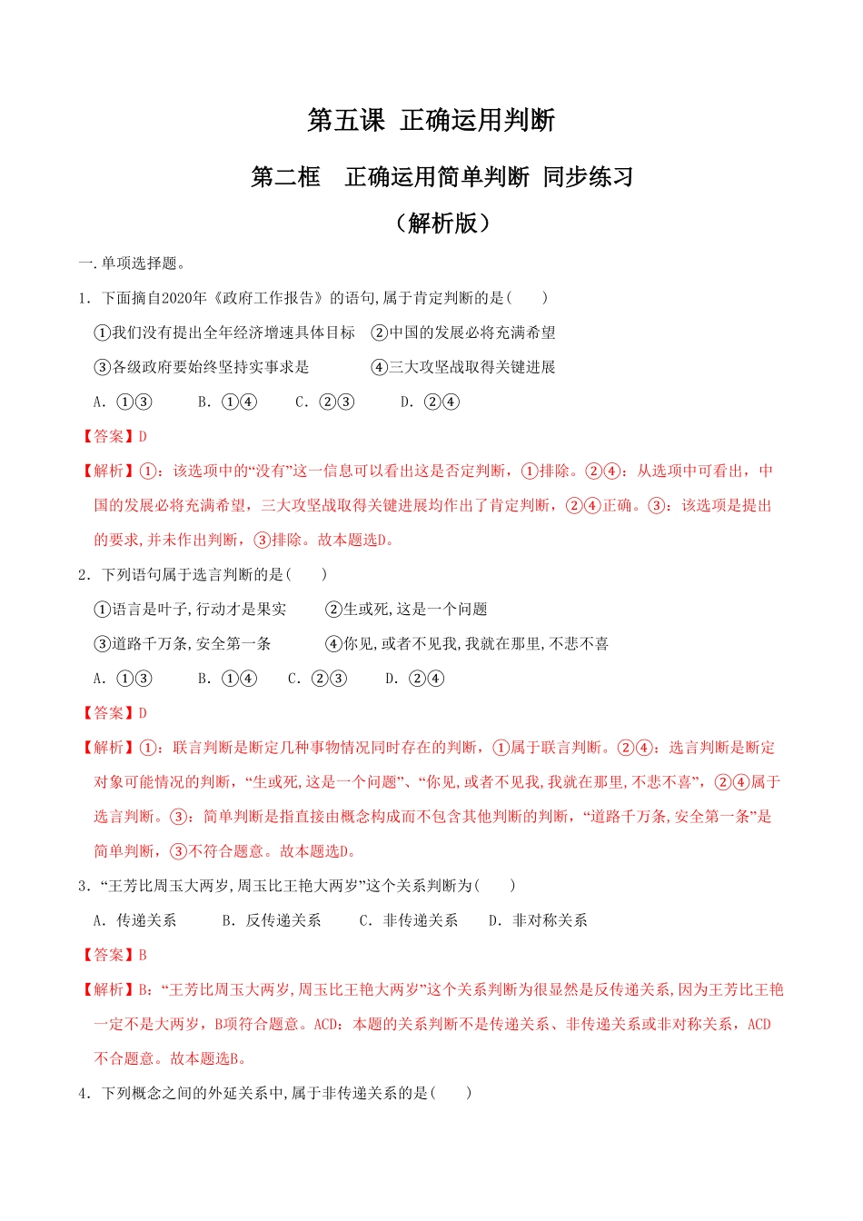 高中试卷-5.2正确运用简单判断 同步练习(含答案).pdf_第1页