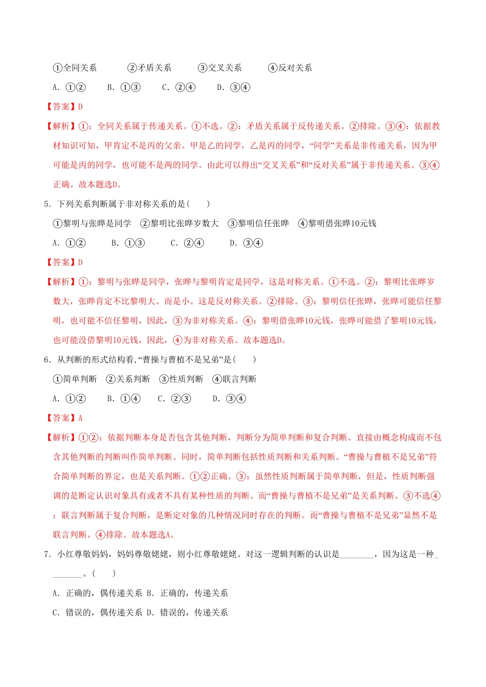 高中试卷-5.2正确运用简单判断 同步练习(含答案).pdf_第2页
