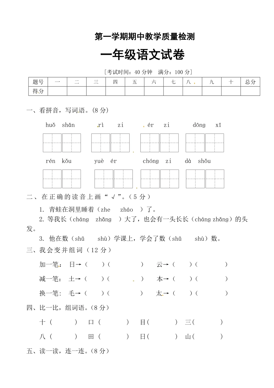部编版【名师推荐】一年级语文上册期中测试卷一含答案.pdf_第1页
