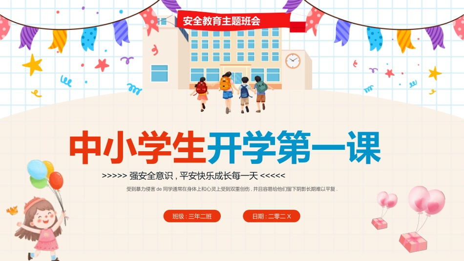 开学第一课安全教育主题课件51.pptx_第1页
