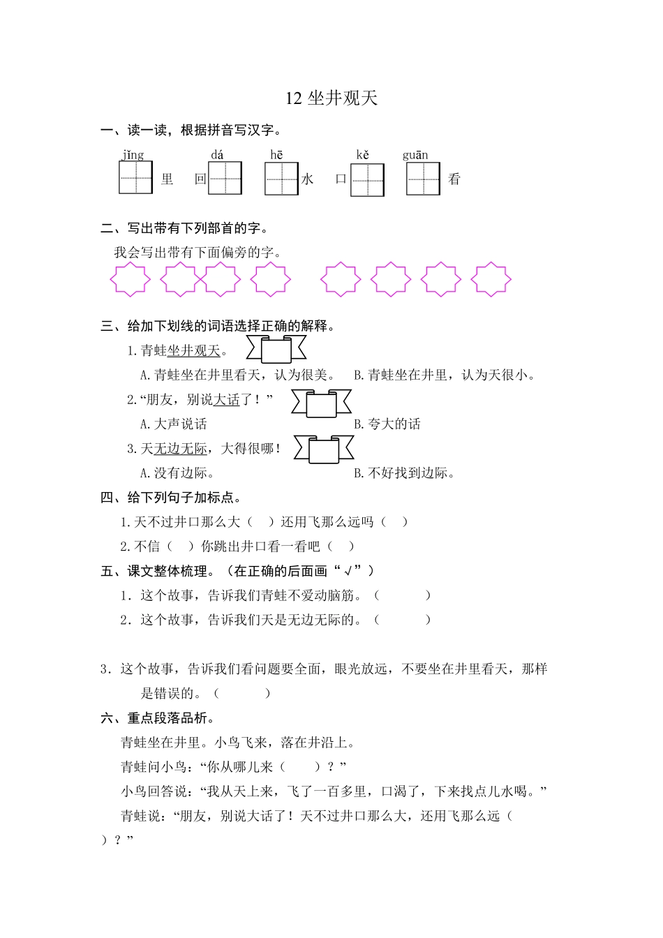 人教部编版语文二年级上册 12 坐井观天 课时练习试题试卷 含答案.pdf_第2页