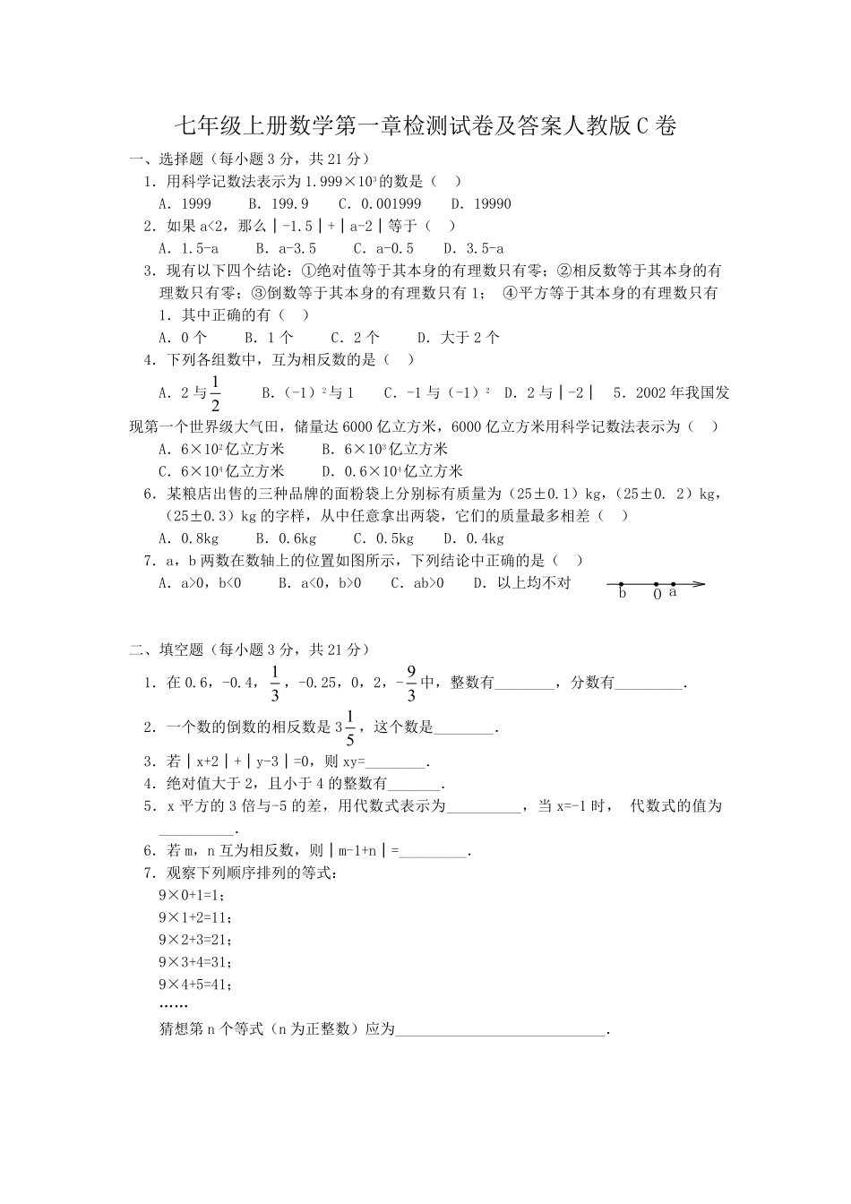 七年级上册数学第一章检测试卷及答案人教版C卷.pdf_第1页
