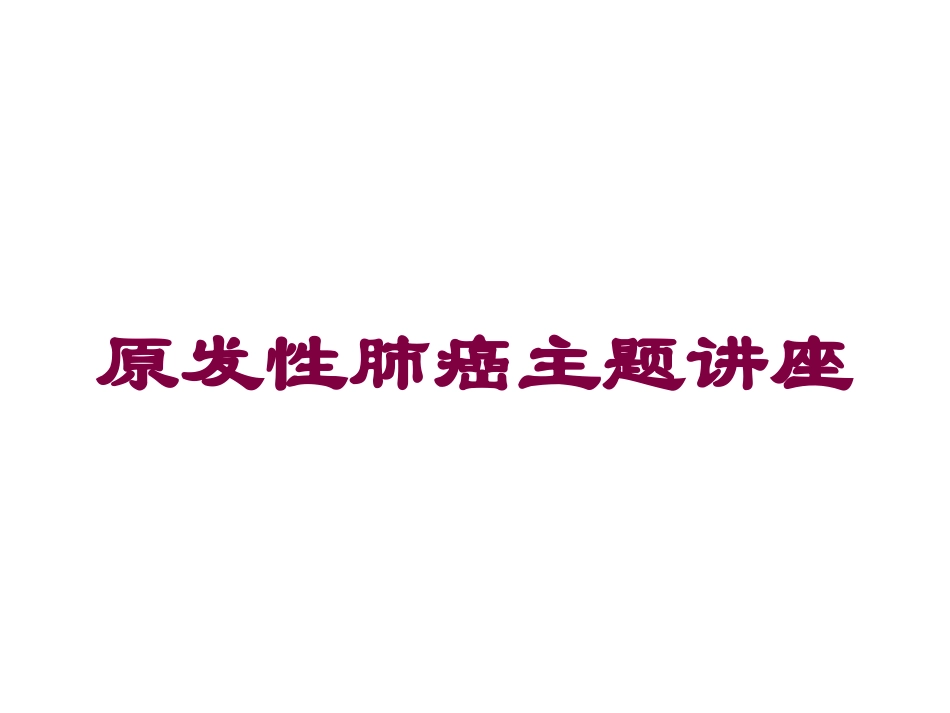原发性肺癌主题讲座培训课件.pptx_第1页