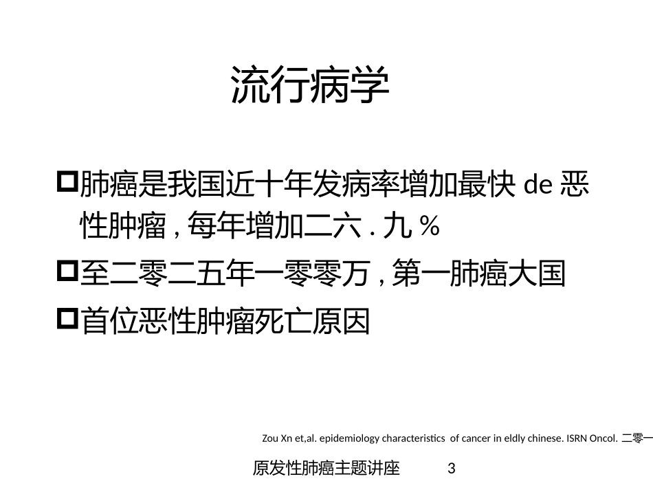 原发性肺癌主题讲座培训课件.pptx_第3页