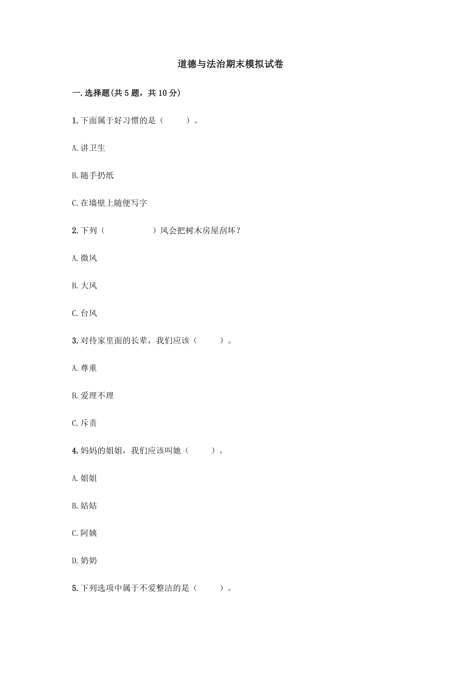 部编版一年级下册道德与法治 一期末模拟试卷 课时练习 含答案.pdf_第1页