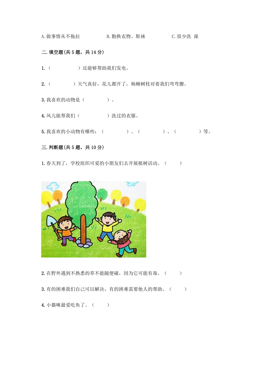 部编版一年级下册道德与法治 一期末模拟试卷 课时练习 含答案.pdf_第2页