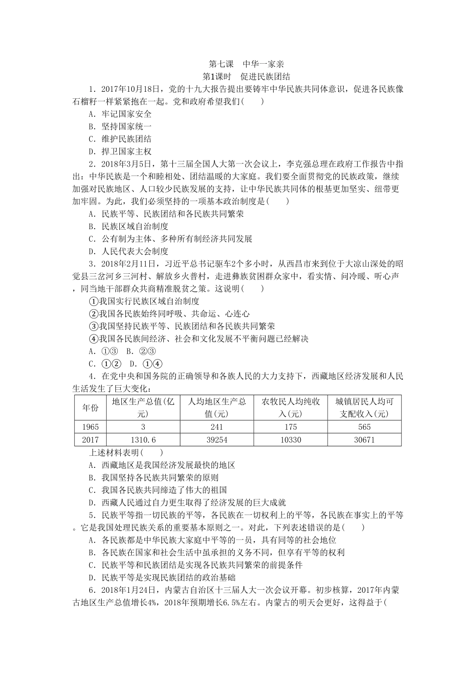 部编人教版九年级道德与法治上册同步练习：7.1促进民族团结含答案.pdf_第1页