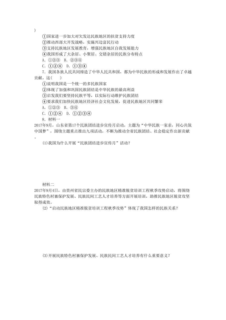 部编人教版九年级道德与法治上册同步练习：7.1促进民族团结含答案.pdf_第2页