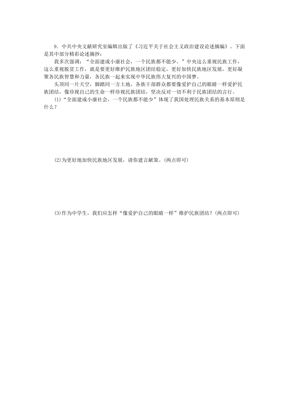 部编人教版九年级道德与法治上册同步练习：7.1促进民族团结含答案.pdf_第3页