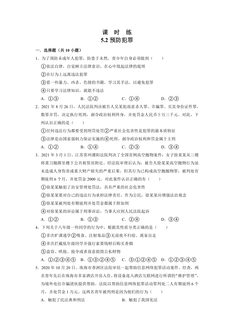 八年级上册道德与法治部编版课时练第2单元《第5课 5.2 预防犯罪》含答案解析.pdf_第1页