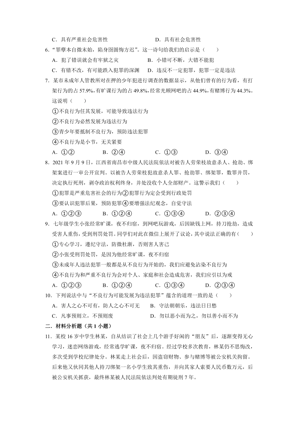 八年级上册道德与法治部编版课时练第2单元《第5课 5.2 预防犯罪》含答案解析.pdf_第2页