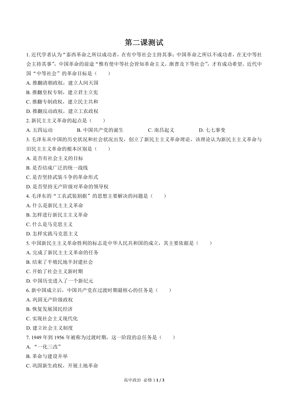人教版部编版高中政治必修1第二课测试02含答案解析.pdf_第1页