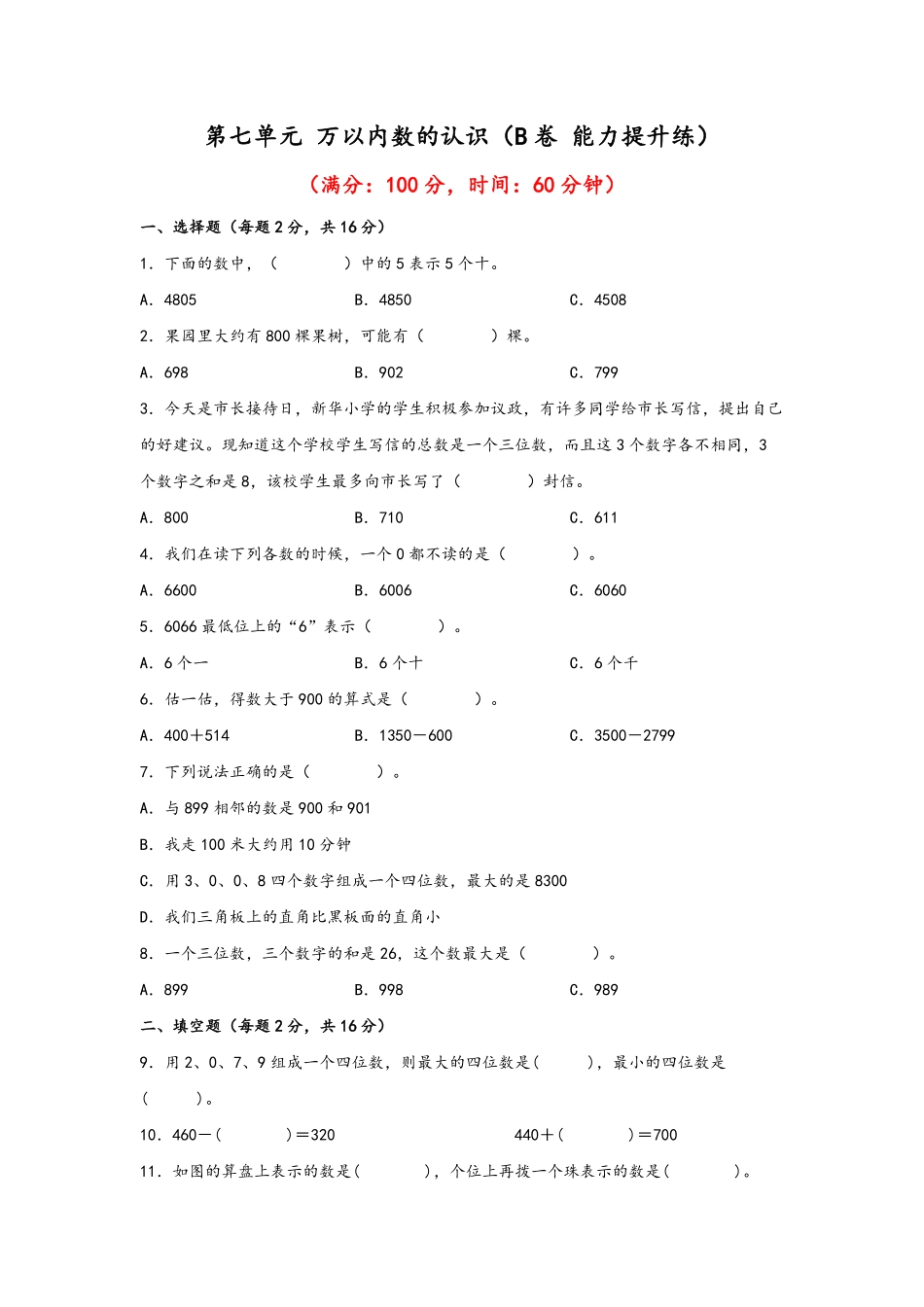 二年级下册数学单元AB卷人教版-第七单元+万以内数的认识B卷+能力提升练.pdf_第1页