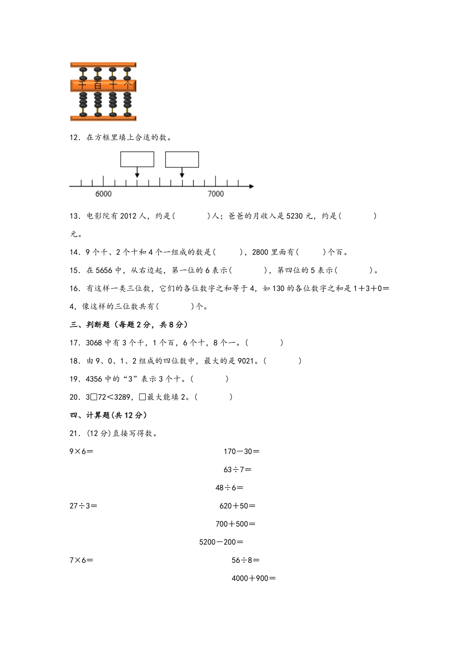 二年级下册数学单元AB卷人教版-第七单元+万以内数的认识B卷+能力提升练.pdf_第2页