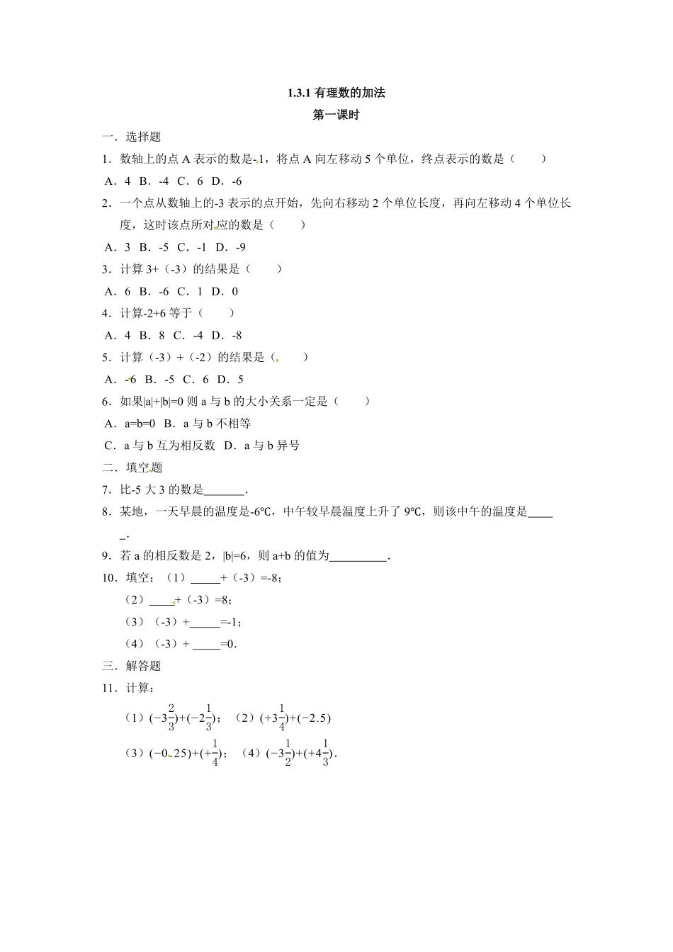 人教版七年级数学上册：1.3.1有理数的加法同步测试卷含答案.pdf_第1页