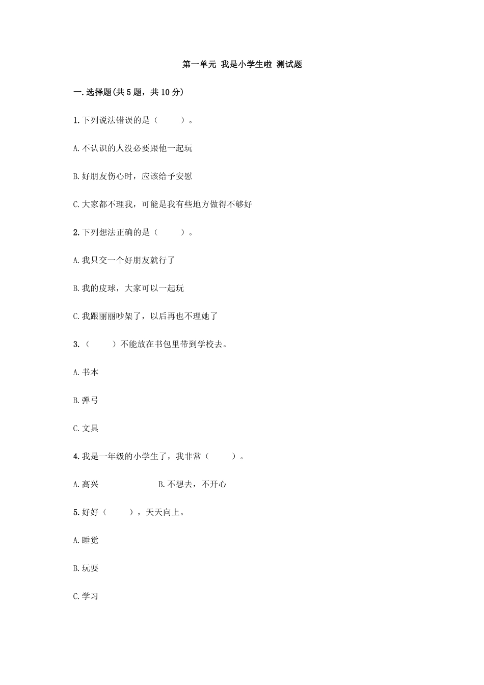 部编版一年级上册道德与法治 第一单元 我是小学生啦 测试题 含答案.pdf_第1页