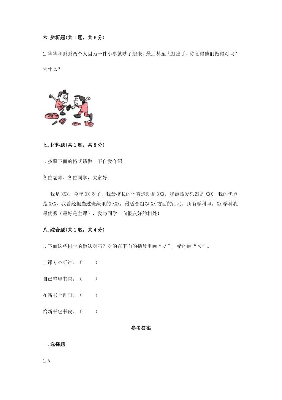 部编版一年级上册道德与法治 第一单元 我是小学生啦 测试题 含答案.pdf_第3页