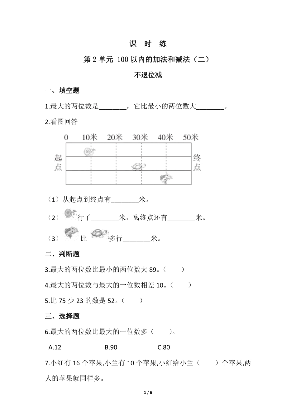 二年级上册数学人教版《不退位减》-练习试题-测试卷(含答案).pdf_第1页