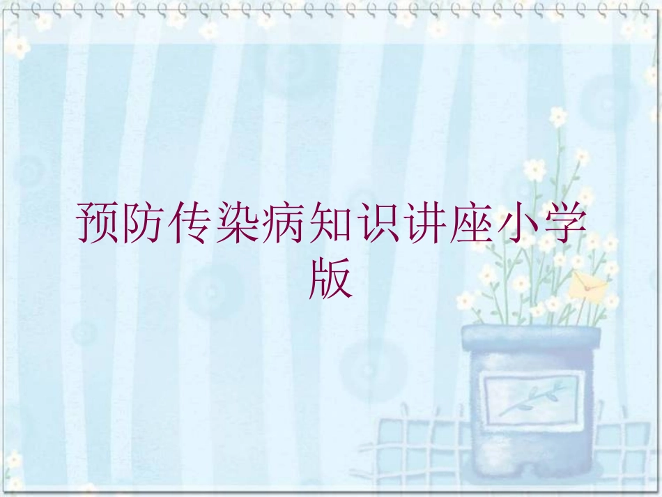 预防传染病知识讲座小学版培训课件.pptx_第1页