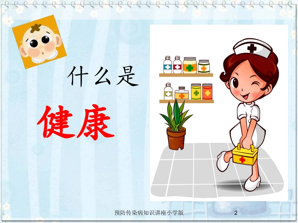 预防传染病知识讲座小学版培训课件.pptx_第2页