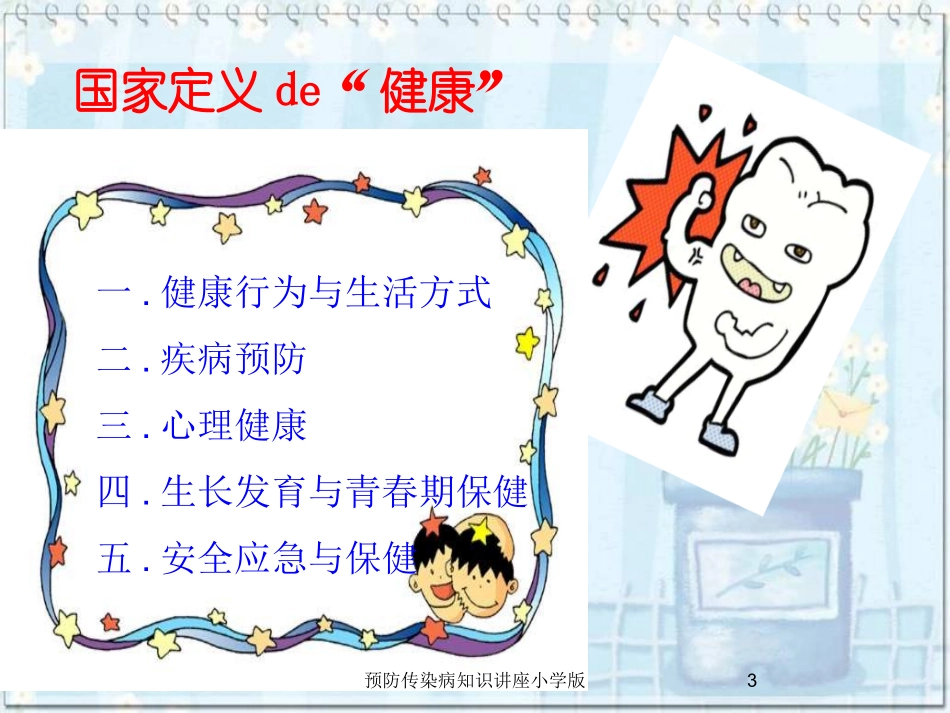 预防传染病知识讲座小学版培训课件.pptx_第3页
