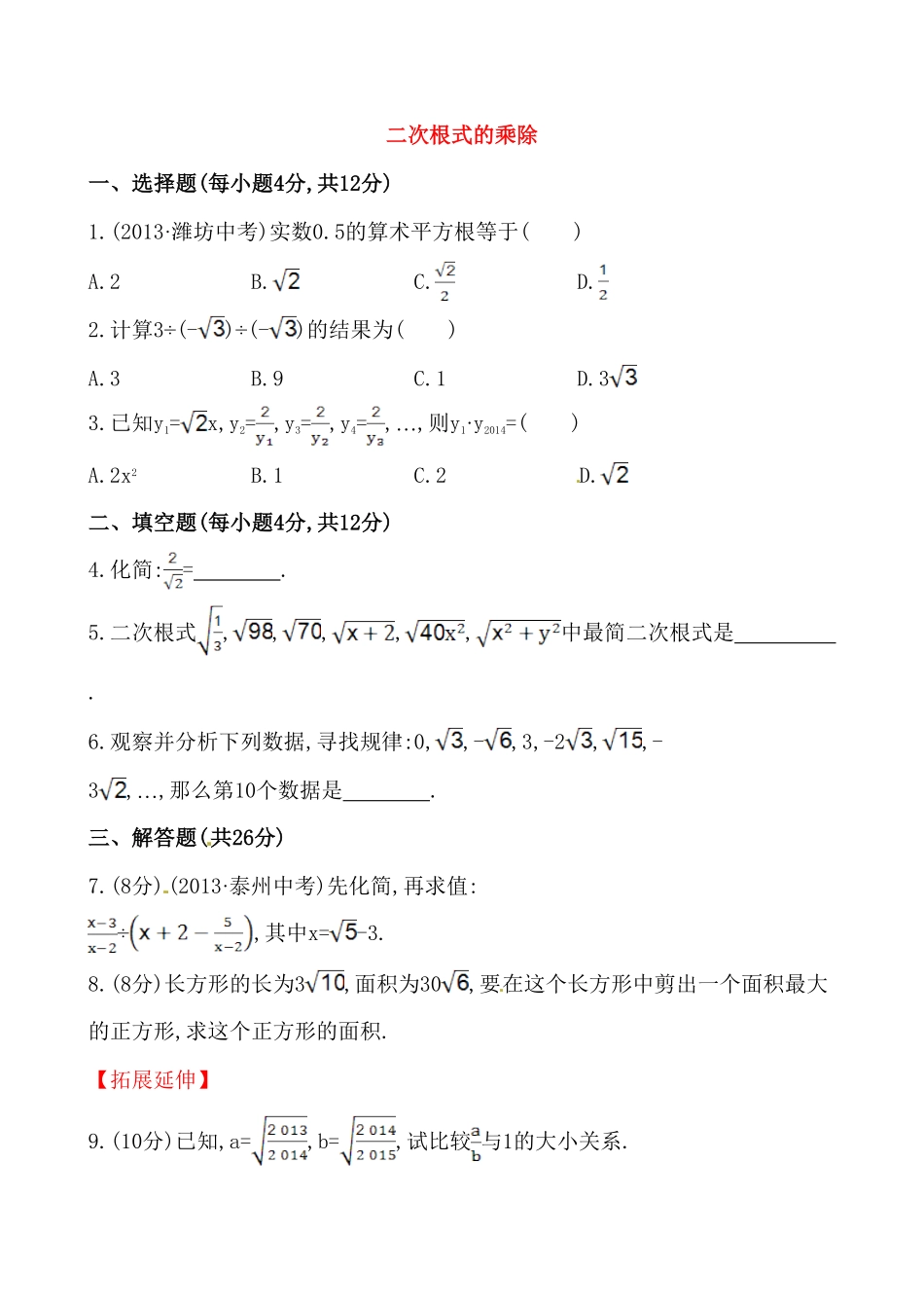 部编数学八年级下册《二次根式的乘除》提高测试卷及答案含答案.pdf_第1页