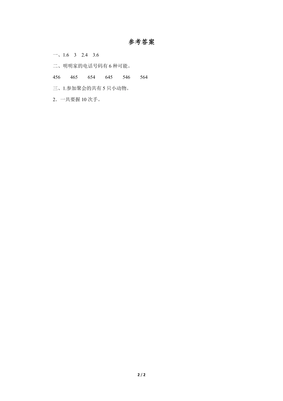 二年级上册数学人教版随堂测试第8单元《数学广角——搭配(一)》测试-试题试卷-含答案.pdf_第2页