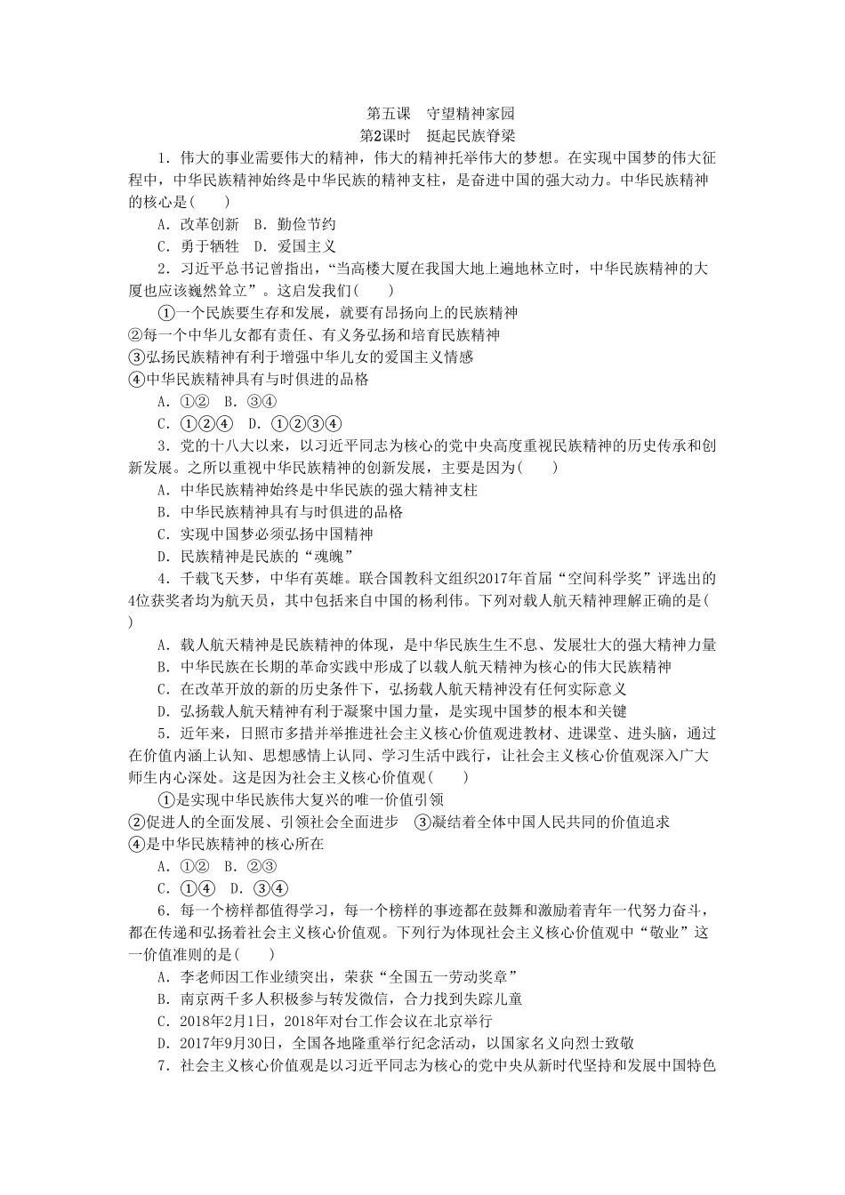 部编人教版九年级道德与法治上册同步练习：5.2挺起民族脊梁含答案.pdf_第1页