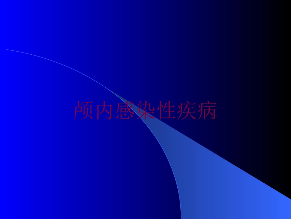 颅内感染性疾病培训课件.pptx_第1页