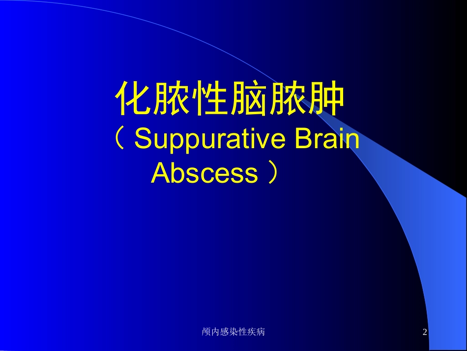 颅内感染性疾病培训课件.pptx_第2页
