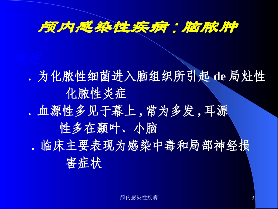 颅内感染性疾病培训课件.pptx_第3页