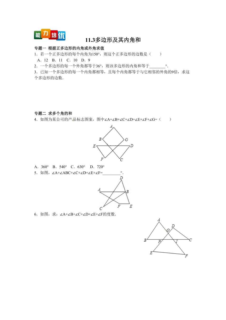 部编数学八年级上册【能力培优】11.3多边形及其内角和含答案含答案.pdf_第1页