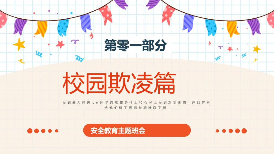 开学第一课安全教育主题课件1.pptx_第3页