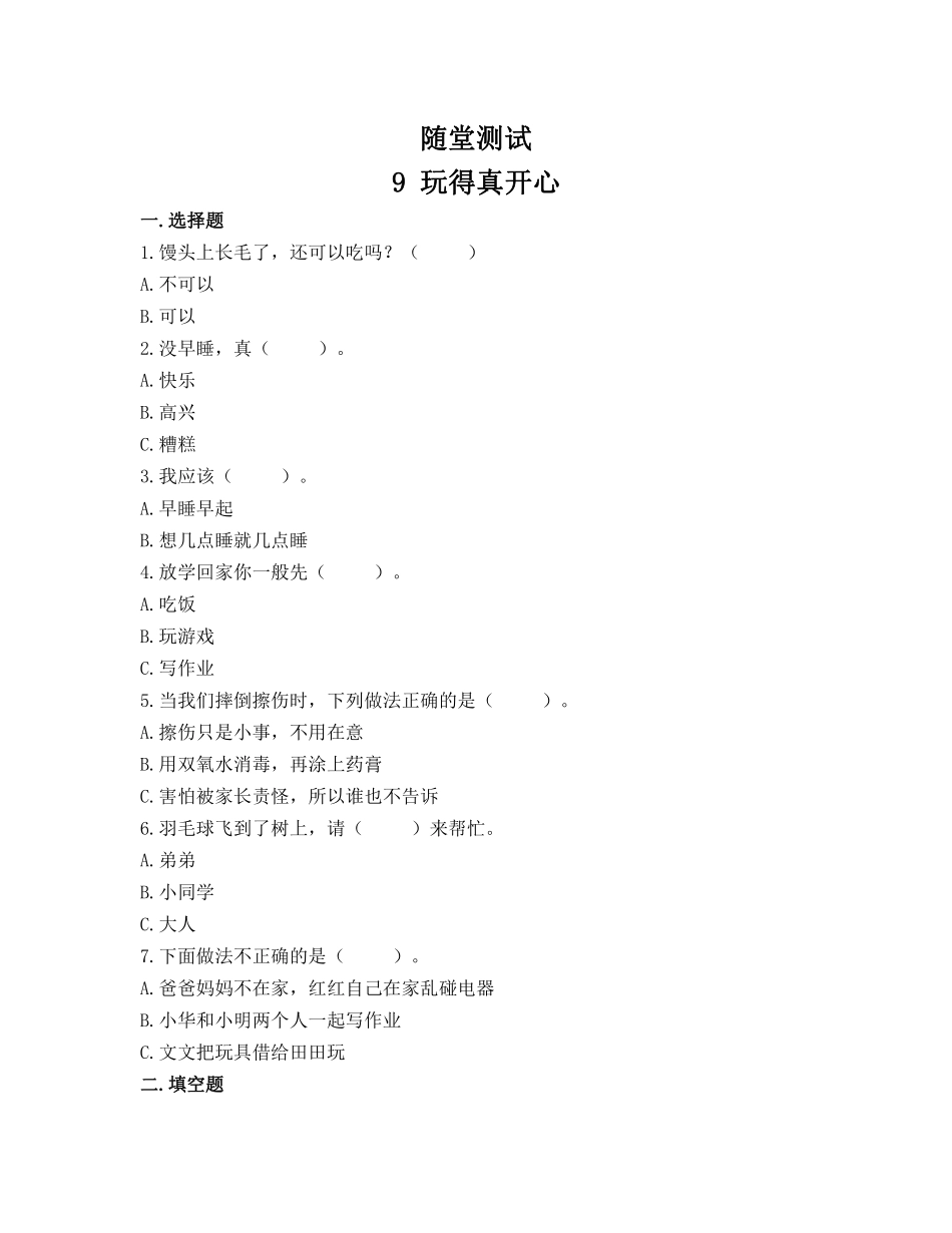 部编版一年级上册道德与法治 随堂测试第3单元《 玩的真开心》 课时练习含答案.pdf_第1页