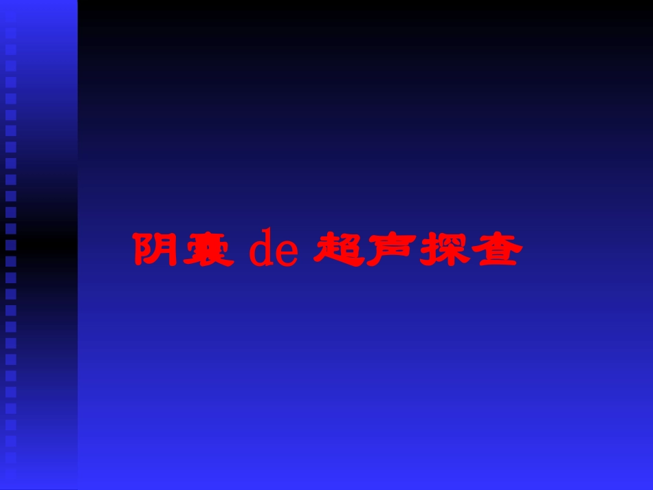阴囊的超声探查培训课件.pptx_第1页