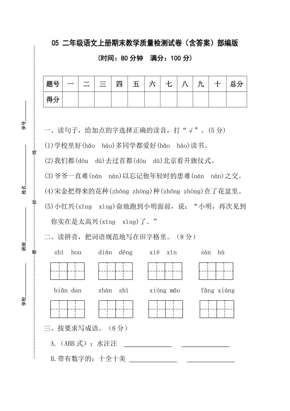 部编版05二年级语文上册期末教学质量检测试卷含答案.pdf_第1页