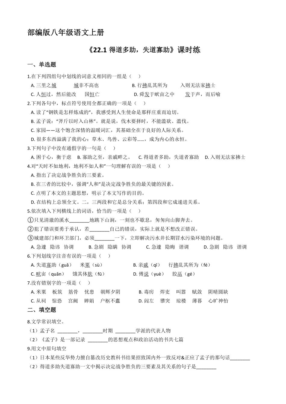八年级上册语文部编版课时练习《22.1 得道多助，失道寡助》 01含答案解析.pdf_第1页