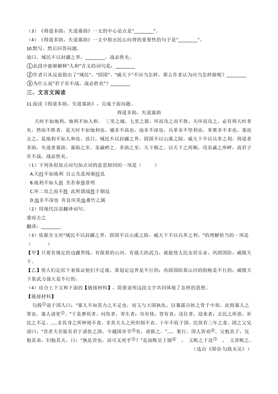 八年级上册语文部编版课时练习《22.1 得道多助，失道寡助》 01含答案解析.pdf_第2页