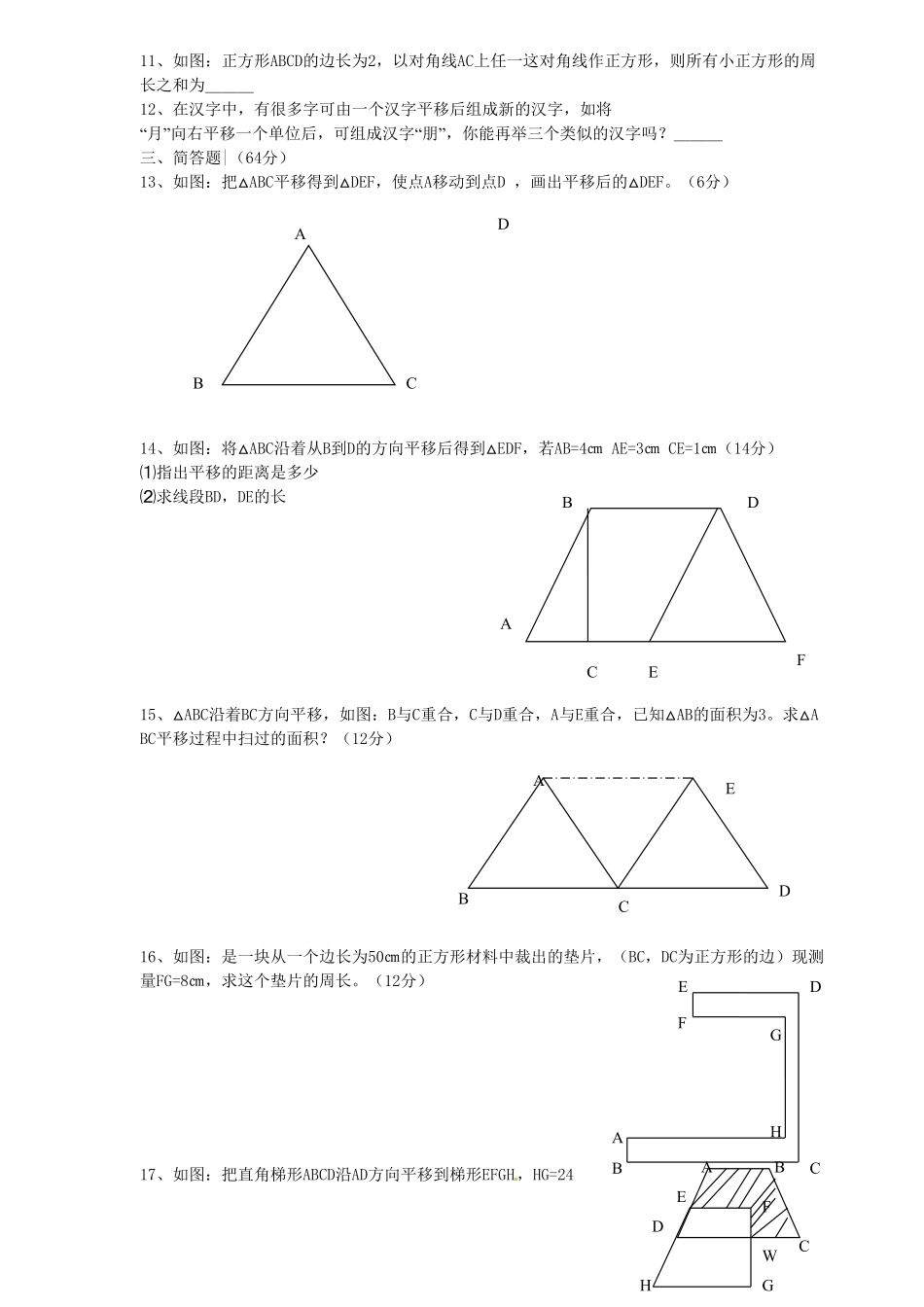 部编数学七年级下册5.4 平移 检测题1含答案.pdf_第2页
