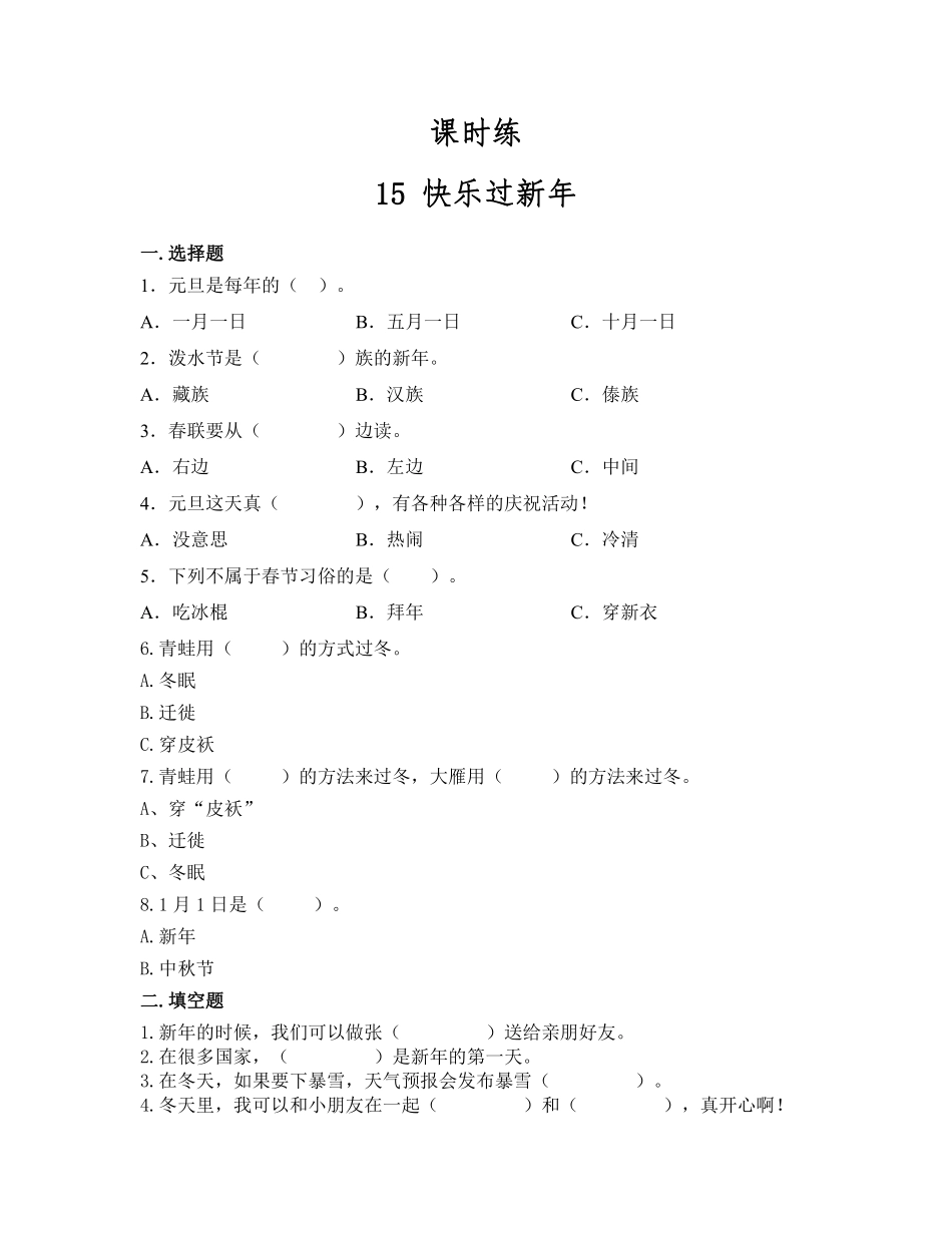 部编版一年级上册道德与法治 第4单元《新年快乐》 课时练习 含答案2.pdf_第1页