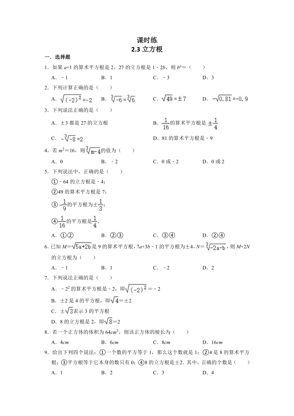 八年级数学北师大版上册课时练第2章《2.3立方根》含答案解析.pdf_第1页