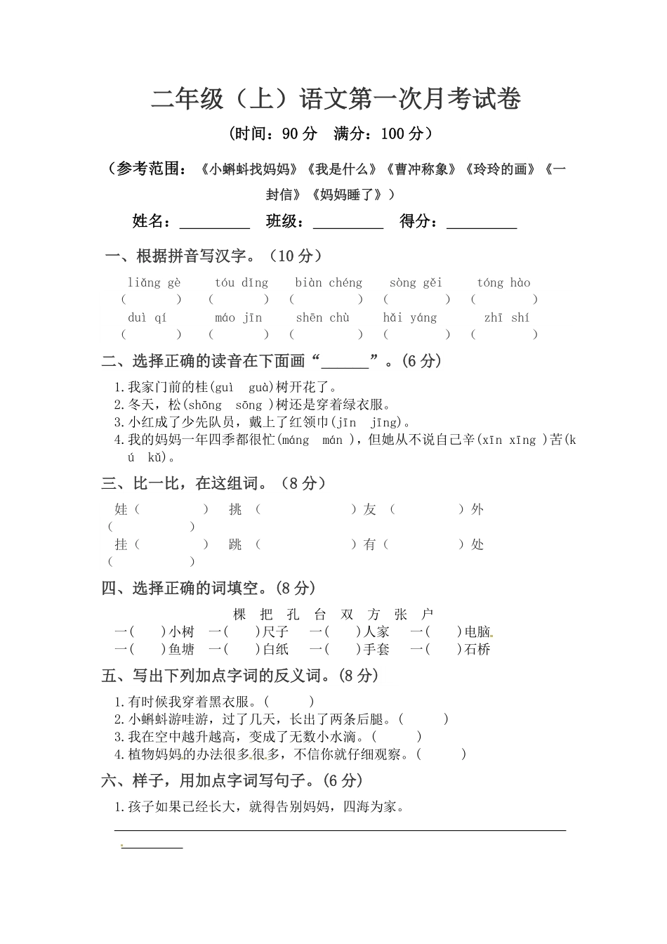 部编版二年级上册语文第一次月考真题测试A人教含答案.pdf_第1页