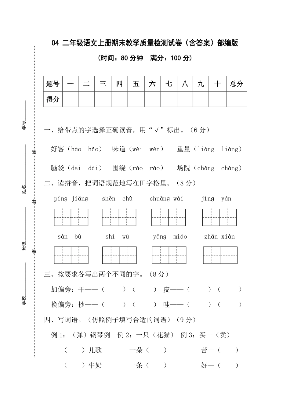 部编版04二年级语文上册期末教学质量检测试卷含答案.pdf_第1页