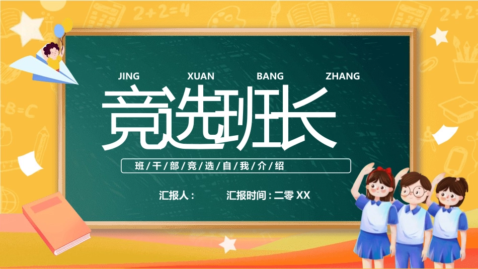 学生班干部竞选28.pptx_第1页