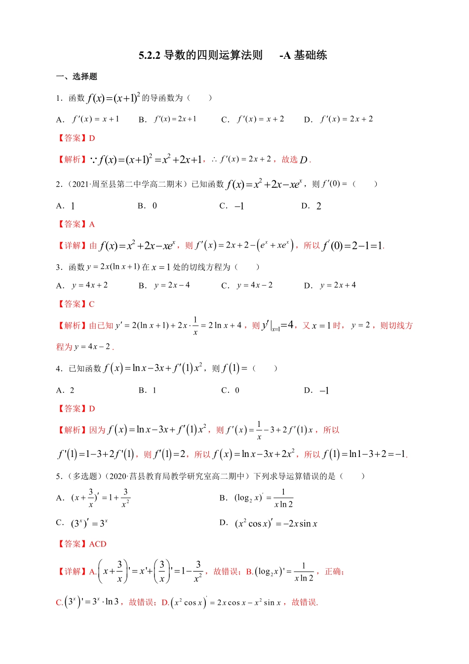高中试卷-5.2.2导数的四则运算法则 -A基础练(含答案).pdf_第1页