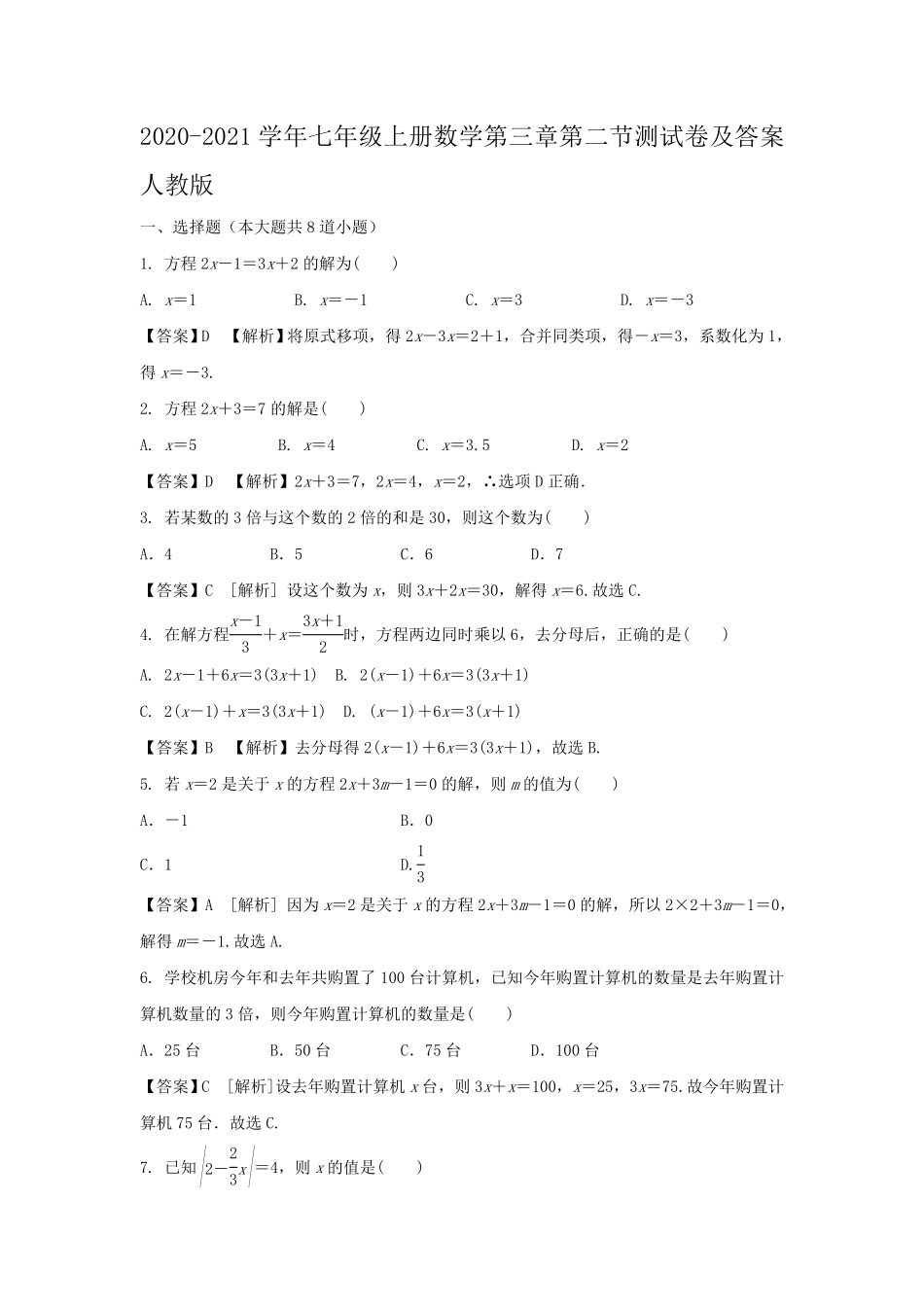 七年级上册数学第三章第二节测试卷及答案人教版.pdf_第1页