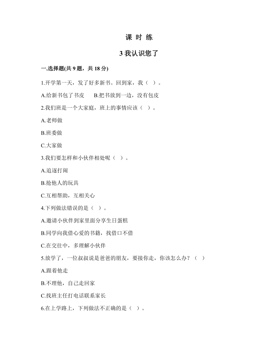 部编版一年级上册道德与法治 第1单元《我认识您了》 课时练习 含答案.pdf_第1页