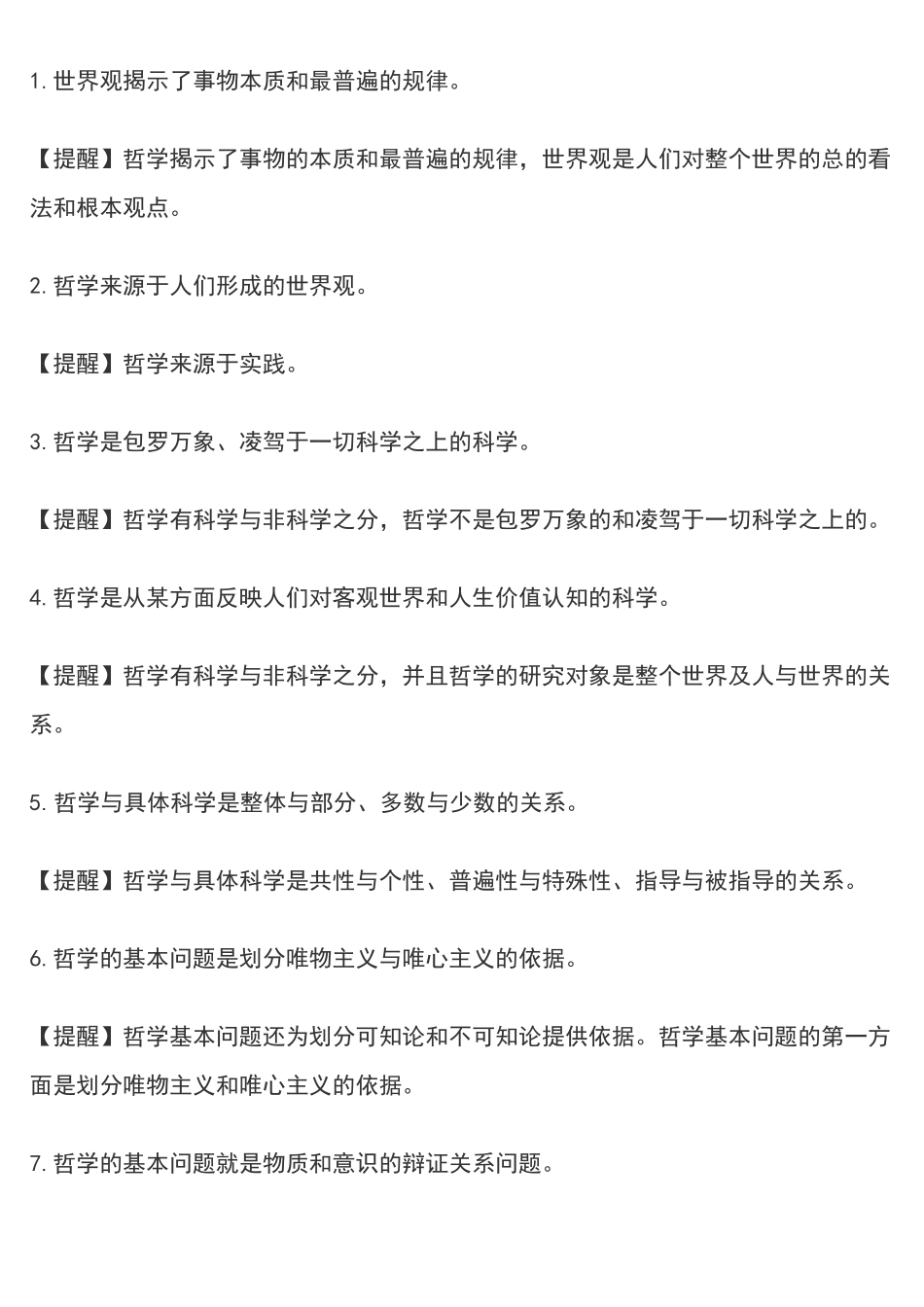 高中政治哲学易错知识点100个.pdf_第1页